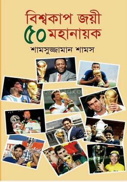 বিশ্বকাপ জয়ী ৫০ মহানায়ক