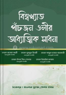 বিশ্বখ্যাত পাঁচজন ওলীর আধ্যাত্মিক সাধনা