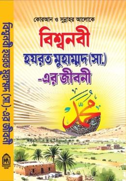 বিশ্বনবী হযরত মুহাম্মদ (সা.) এর জীবনী