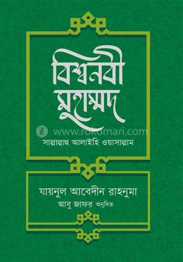 বিশ্বনবি মুহাম্মদ সাল্লালাহু আলাইহি ওয়াসাল্লাম