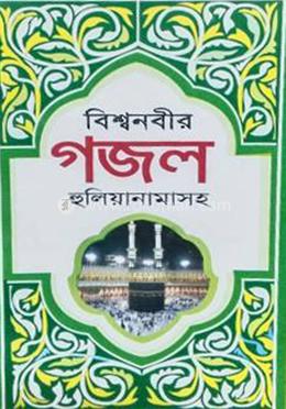 বিশ্বনবীর গজল হুলিয়ানামাসহ