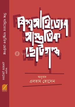 বিশ্বসাহিত্যের সাম্প্রতিক ছোটগল্প image