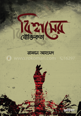 বিশ্বাসের যৌক্তিকতা image