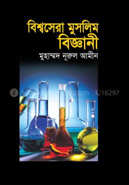 বিশ্বসেরা মুসলিম বিজ্ঞানী image