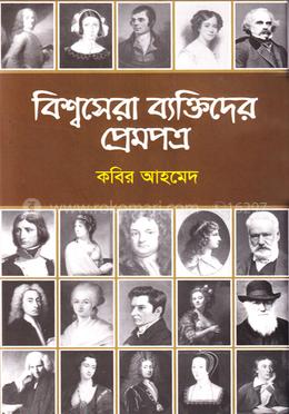 বিশ্বসেরা বক্তিদের প্রেমপত্র