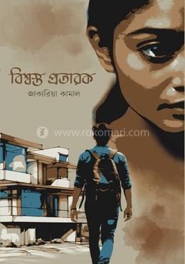 বিশ্বস্ত প্রতারক