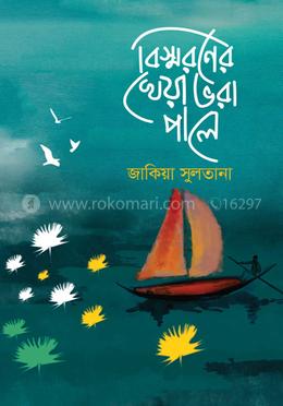 বিস্মরণের খেয়া ভরা পালে
