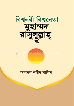 বিশ্বনবী বিশ্বনেতা মুহাম্মদ রাসুলুল্লাহ (সা.) image