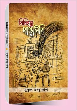 বিচ্ছিন্ন পান্ডুলিপি