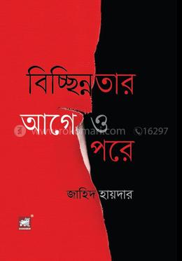 বিচ্ছিন্নতার আগে ও পরে image