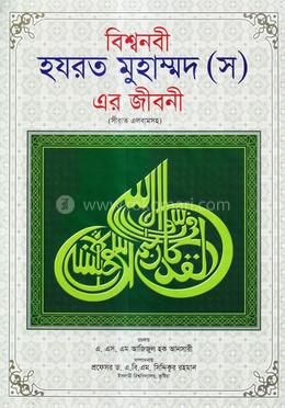 বিশ্বনবী হযরত মুহাম্মদ (স) এর জীবনী ( অ্যালবামসহ বড় অফসেট) image