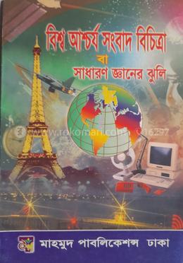 বিশ্ব আশ্চর্য সংবাদ বিচিত্রা বা সাধারণ জ্ঞানের ঝুলি