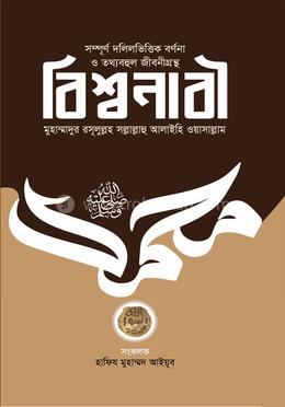 বিশ্বনাবী মুহাম্মাদুর রসূলুল্লহ সল্লাল্লাহু ‘আলাইহি ওয়াসাল্লাম image