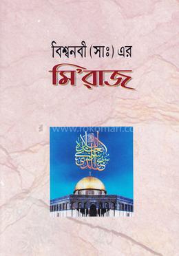 বিশ্ব নবী সাঃ এর মিরাজ image
