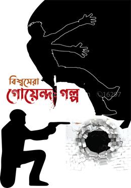 বিশ্বসেরা গোয়েন্দা গল্প