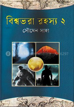 বিশ্বভরা রহস্য -২ 