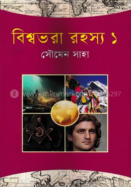 বিশ্বভরা রহস্য - ১