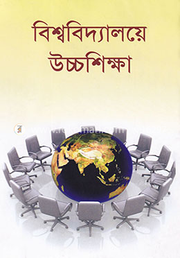 বিশ্ববিদ্যালয়ে উচ্চশিক্ষা image