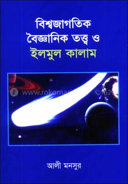 বিশ্বজাগতিক বৈজ্ঞানিক তত্ত্ব ও ইলমুল কালাম
