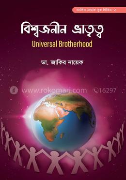 বিশ্বজনীন ভ্রাতৃত্ব
