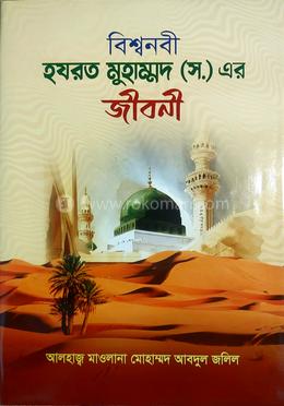 বিশ্বনবী হযরত মুহাম্মদ (স.) এর জীবনী 