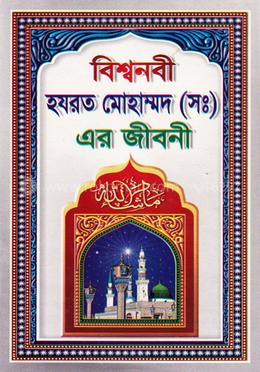 বিশ্বনবী হযরত মোহাম্মদ (স.) এর জীবনী image