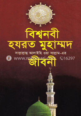 বিশ্বনবী হযরত মুহাম্মদ (স) এর জীবনী (সাদা) image
