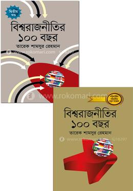 বিশ্বরাজনীতির ১০০ বছর দুই খণ্ডের কালেকশন image