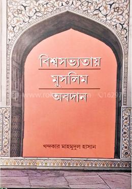 বিশ্বসভ্যতায় মুসলিম অবদান