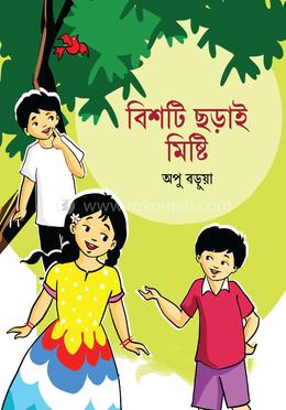 বিশটি ছড়াই মিষ্টি