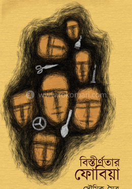 বিস্তীর্ণতার ফোবিয়া