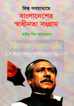 বিশ্ব গণমাধ্যমে বাংলাদেশের স্বাধীনতা সংগ্রাম - ২য় খণ্ড image