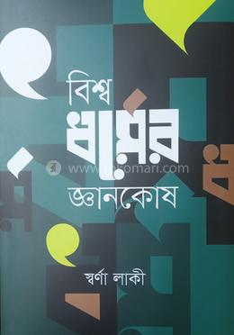 বিশ্বধর্মের জ্ঞানকোষ