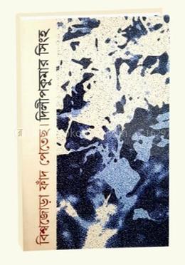 বিশ্বজোড়া ফাঁদ পেতেছে