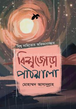 বিশ্বজোড়া পাঠশালা image