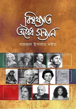 বিশ্বখ্যাত অবৈধ সন্তান  