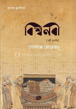 বিশ্বনবী (শর্ট ভার্সন) image