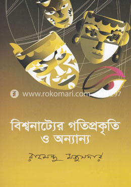 বিশ্বনাট্যের গতিপ্রকৃতি ও অন্যান্য image