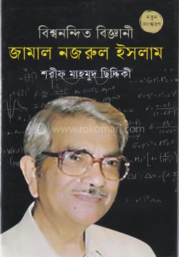 বিশ্বনন্দিত বিজ্ঞানী জামাল নজরুল ইসলাম image