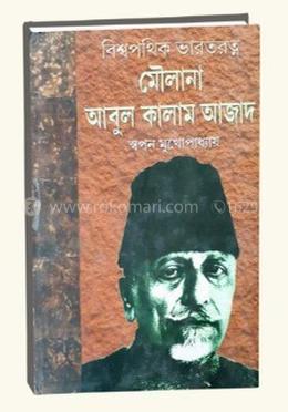 বিশ্বপথিক ভারতরত্ন মৌলানা আবুল কালাম আজাদ
