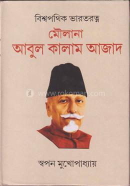 বিশ্বপথিক ভারতরত্ন মৌলানা আবুল কালাম আজাদ
