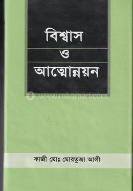 বিশ্বাস ও আত্মোন্নয়ন image