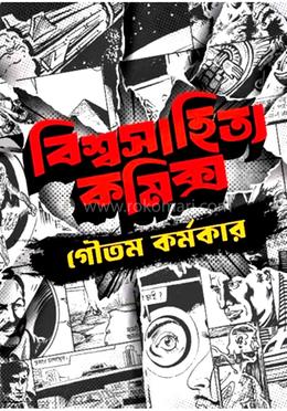 বিশ্বাসাহিত্য কমিক্স