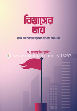 বিশ্বাসের জয় image
