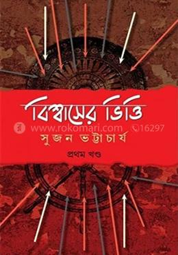 বিশ্বাসের ভিত্তি - ১ম খন্ড image