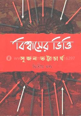 বিশ্বাসের ভিত্তি - ২য় খন্ড