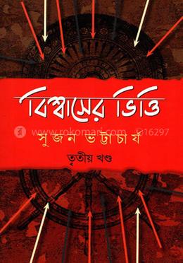 বিশ্বাসের ভিত্তি - ৩য় খন্ড