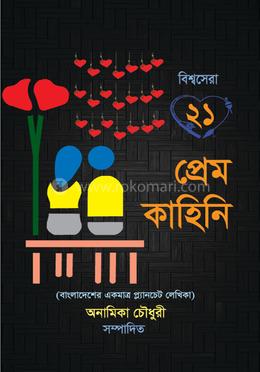 বিশ্বসেরা ২১ প্রেম কাহিনি image