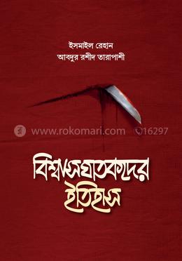  বিশ্বাসঘাতকদের ইতিহাস image