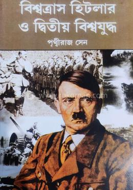 বিশ্বত্রাস হিটলার ও দ্বিতীয় বিশ্বযুদ্ধ
